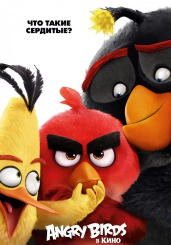 Постер к фильму Angry Birds в кино